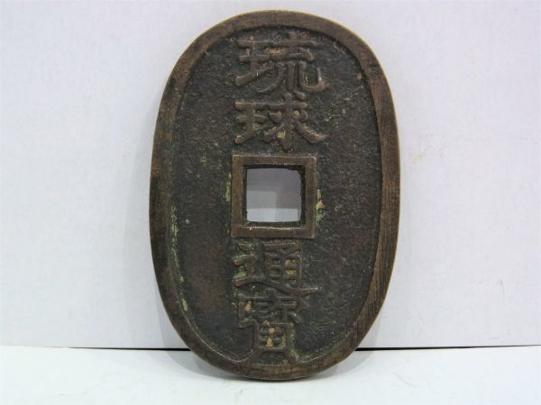 日本 - 貨幣博物館 琉球通宝 Yahoo!オークション 百」の落札相場・落札