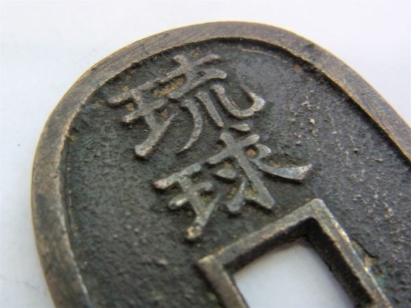 日本 - 貨幣博物館 琉球通宝 Yahoo!オークション 百」の落札相場・落札