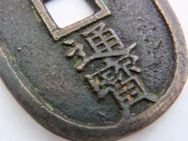 日本 - 貨幣博物館 琉球通宝 Yahoo!オークション 百」の落札相場・落札