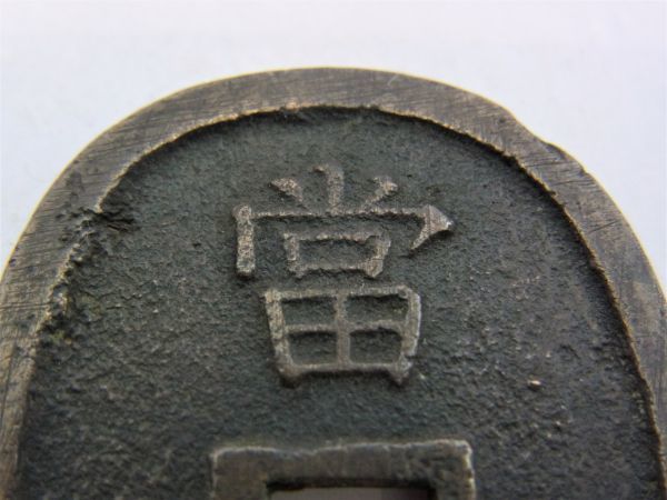 日本 - 貨幣博物館 琉球通宝 Yahoo!オークション 百」の落札相場・落札