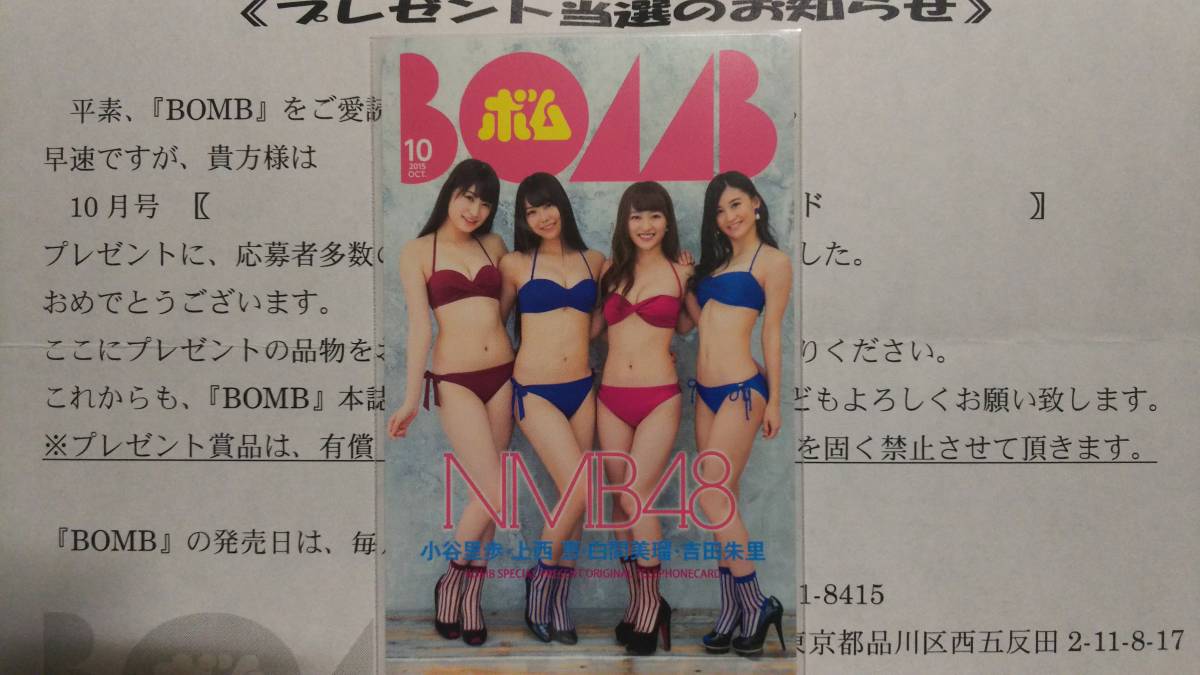 BOMB 2015年10月号 抽プレ品 小谷里歩 上西恵 白間美瑠 吉田朱里 テレカ 検) NMB48