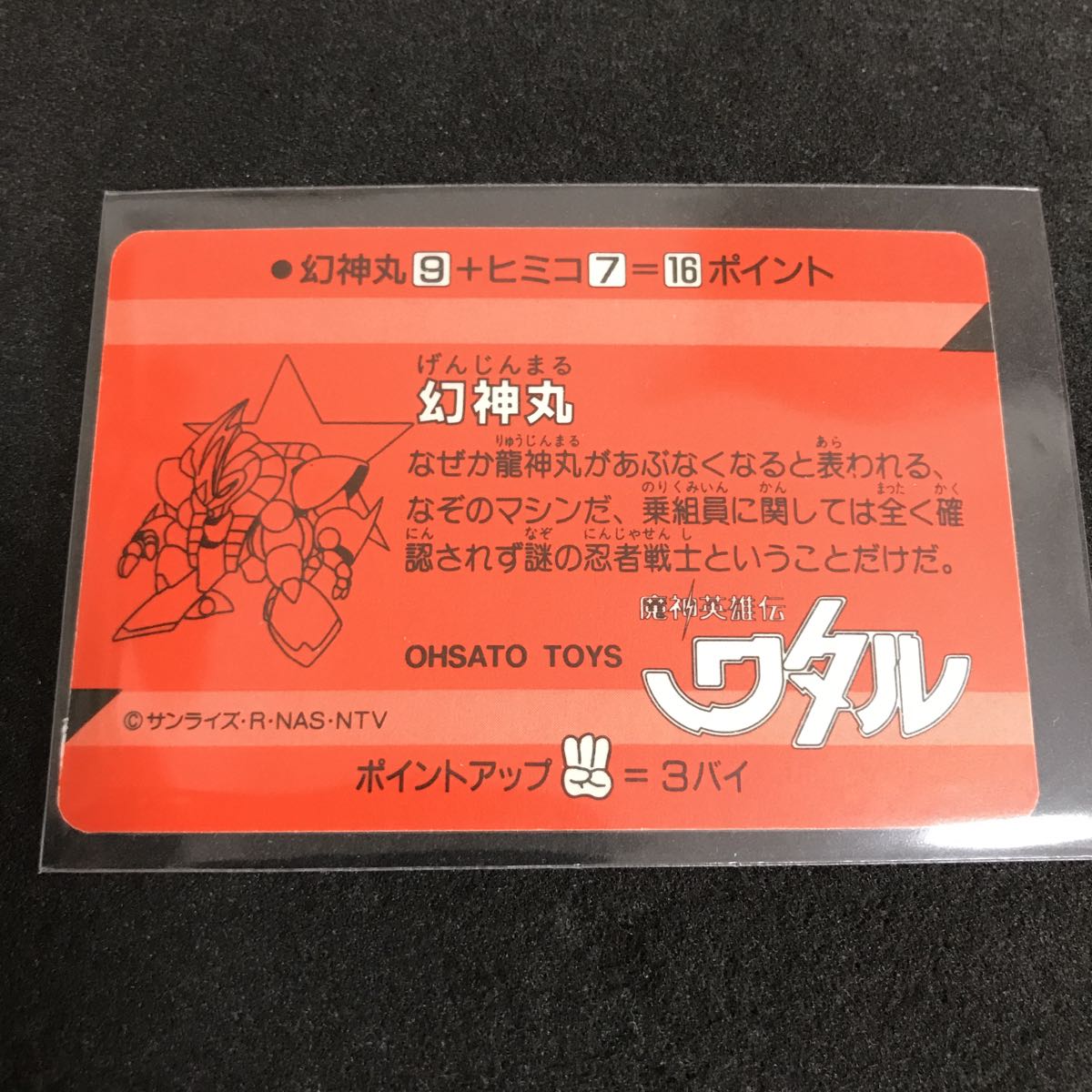 魔神英雄伝 ワタル カードダス オオサト PPカード プリズム キラ No.28