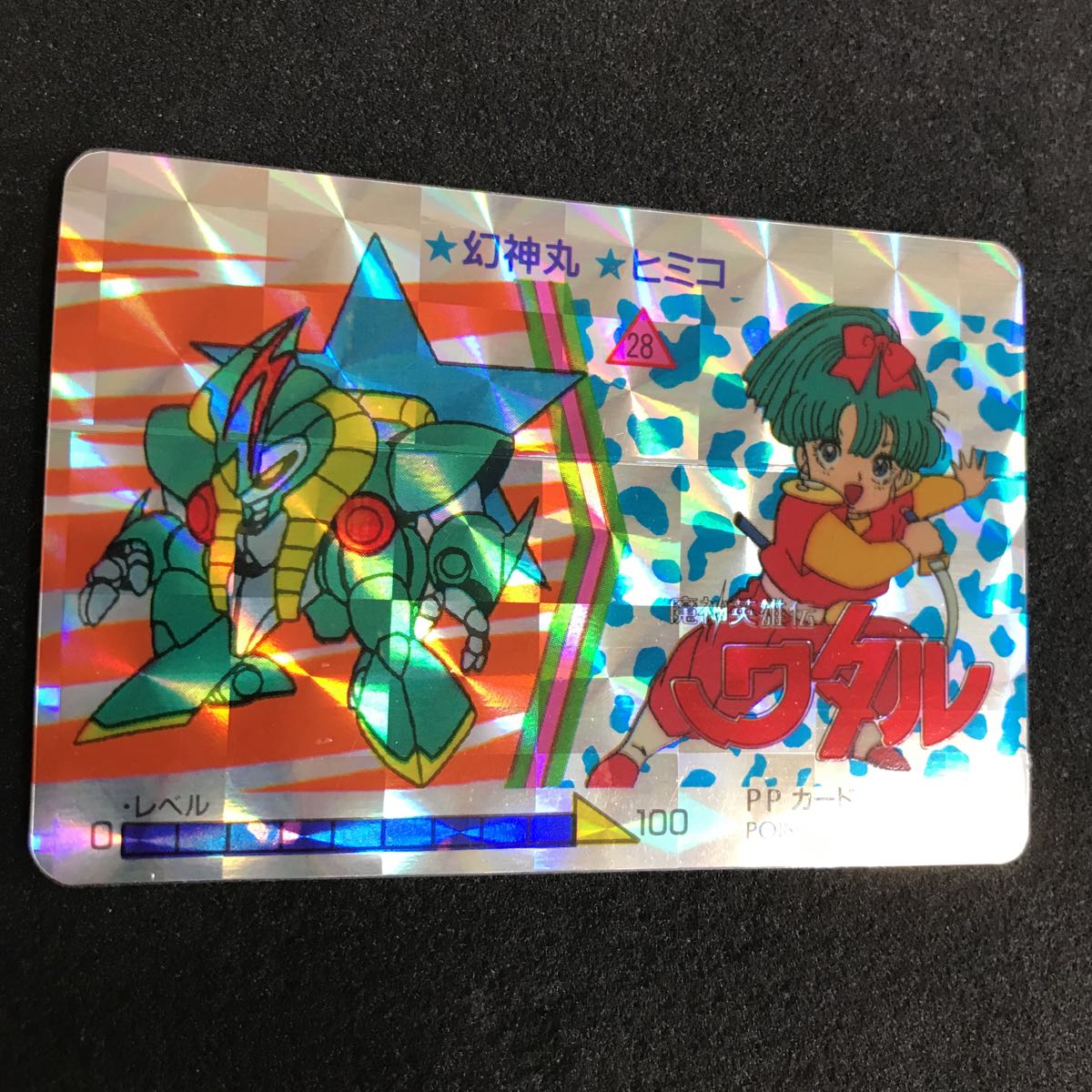 魔神英雄伝 ワタル カードダス オオサト PPカード プリズム キラ No.28