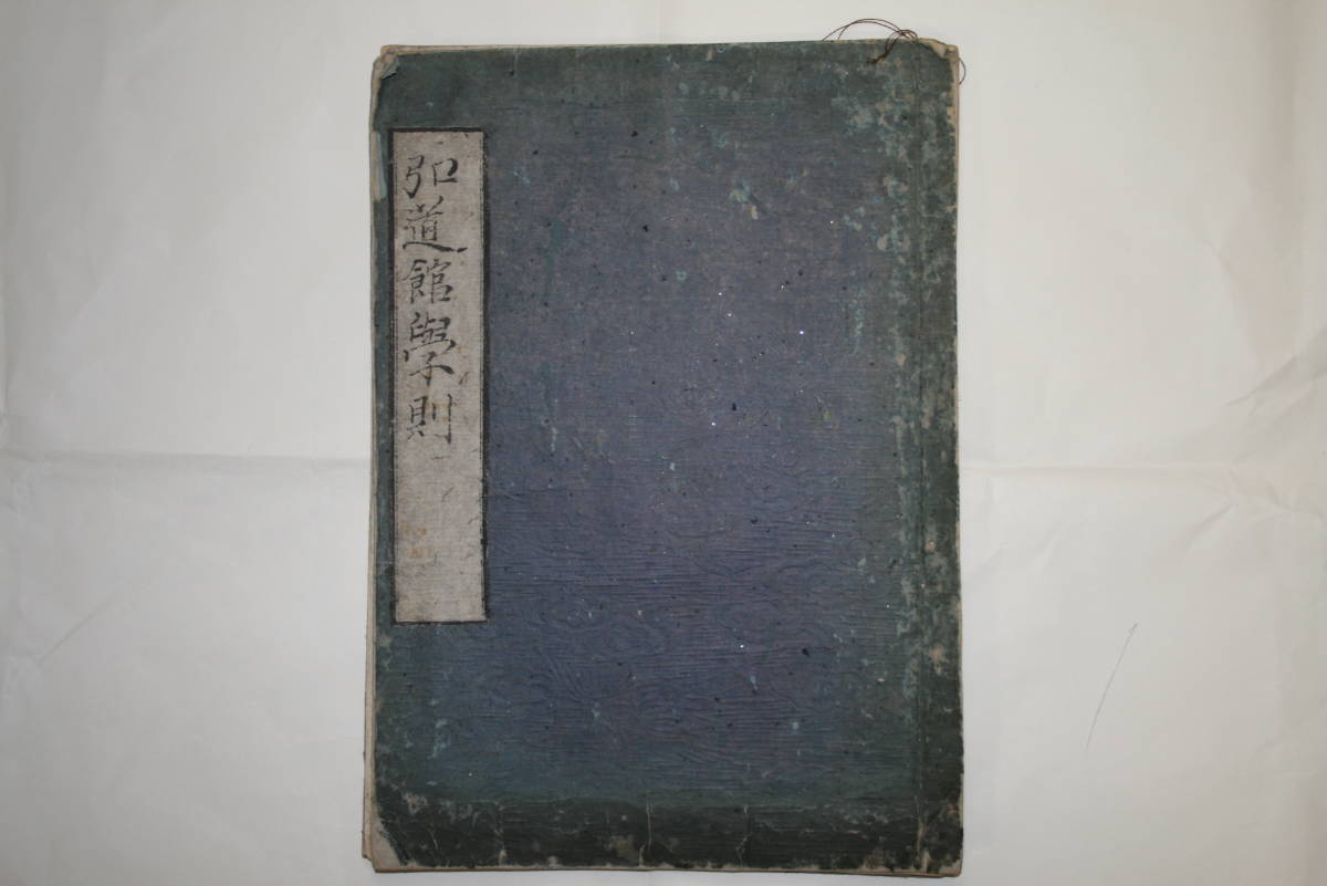 和書 弘道館学則 紙本 木版本 常陸の国 水戸藩の藩校 日本遺産 和書 売買されたオークション情報 Yahooの商品情報をアーカイブ公開 オークファン Aucfan Com