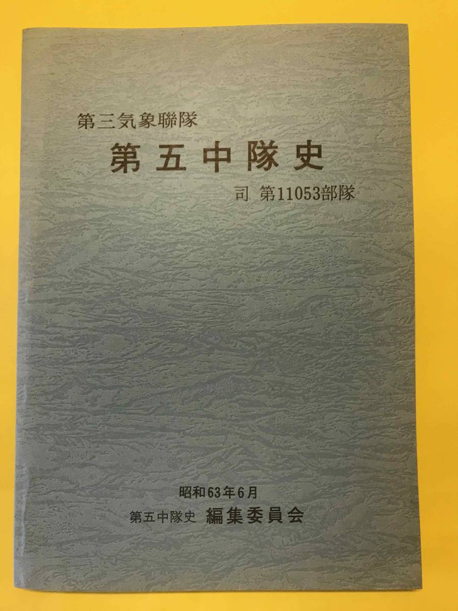 第三気象聯隊 第五中隊史 司 第11053部隊 大東亜戦争 インパール作戦 ビルマ 編成名簿 隊員の思い出集 日本軍 陸軍(戦記、ミリタリー ...