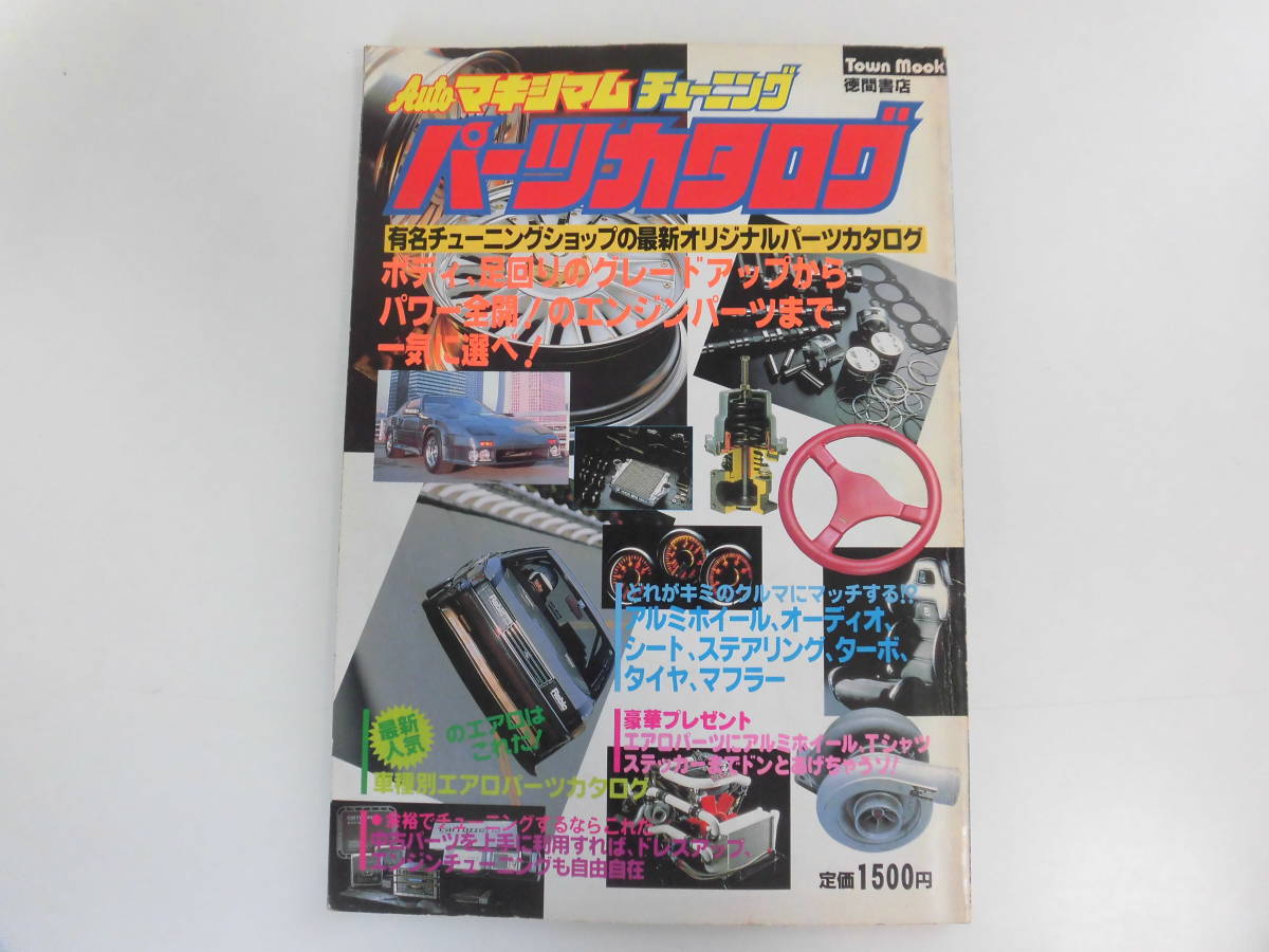 I☆徳間書店 月刊 AUTO マキシマム 1980年代 自動車雑誌 昭和レトロ