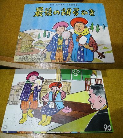 昭和レトロ 紙芝居舞台+お話・オズのまほうつかい+最後の胡弓弾き 100