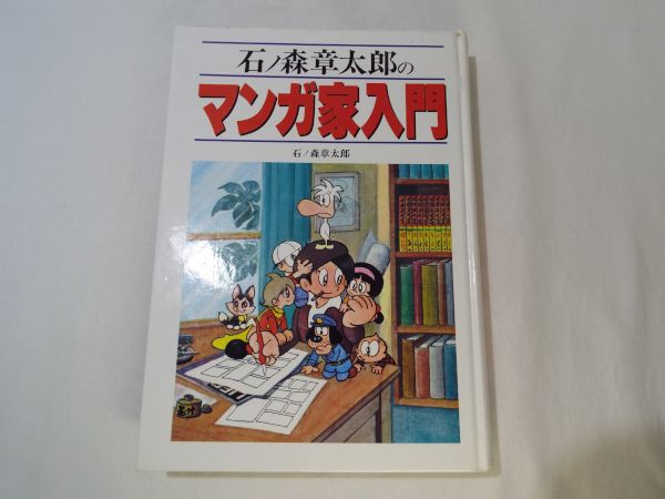 マンガ関連 石ノ森章太郎のマンガ家入門 A5ハードカバー 秋田書店 マンガ制作 漫画 コミック 売買されたオークション情報 Yahooの商品情報をアーカイブ公開 オークファン Aucfan Com