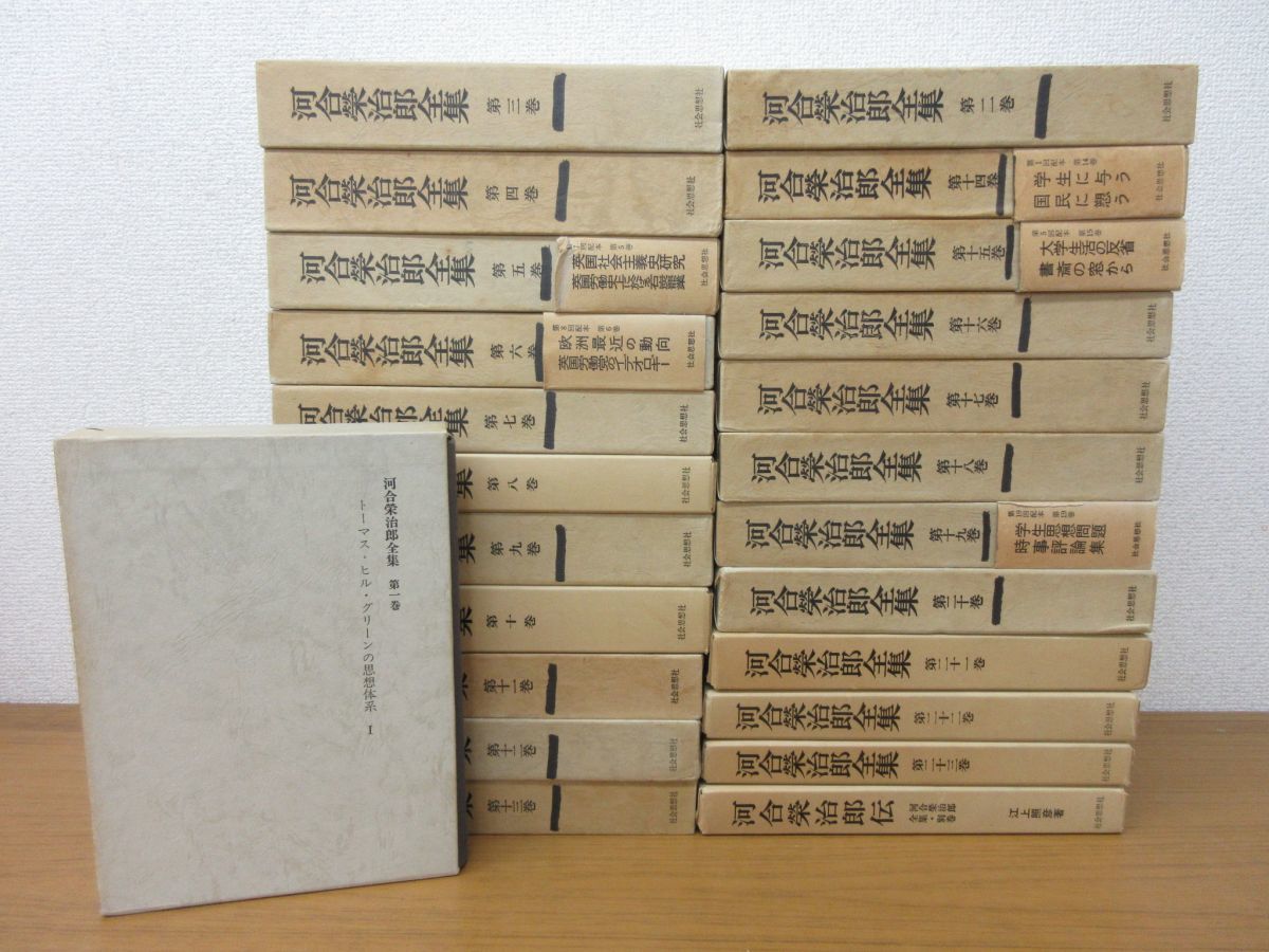 河合栄治郎全集（全23巻+別巻、社会思想社、1967-70年） x452)河合栄治郎全集 全23巻+別巻 計24巻揃/社会思想社/