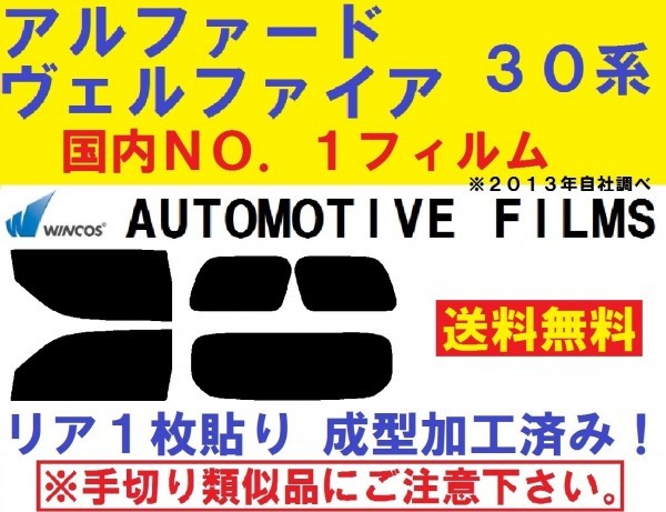 【人気セール，最新作】 近赤外線７３％カット 本物のコンピューターカットフィルム WINCOS リア1枚貼り成型加工済み アルファード ヴェルファイア 30系(トヨタ用)｜売買されたオークション情報、yahooの商品情報をア トヨタ用