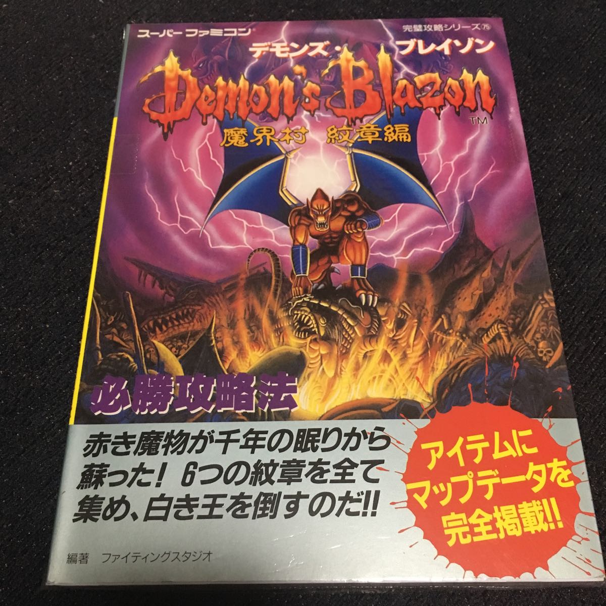 魔界村 紋章編 デモンズ・ブレイゾン - メルカリ デモンズブレイゾン 