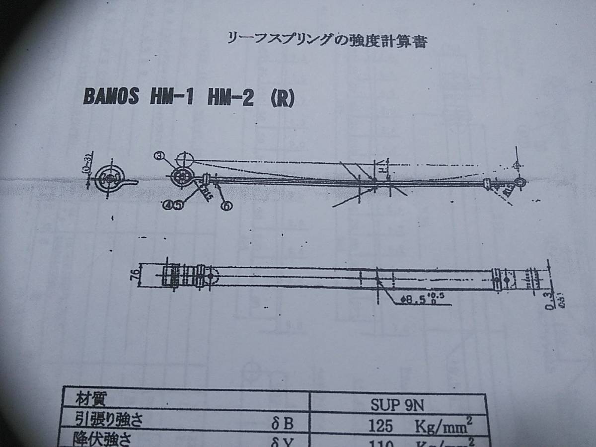HM1 HM2 バモス強度計算書 ローダウン 継続検査 リーフスプリング