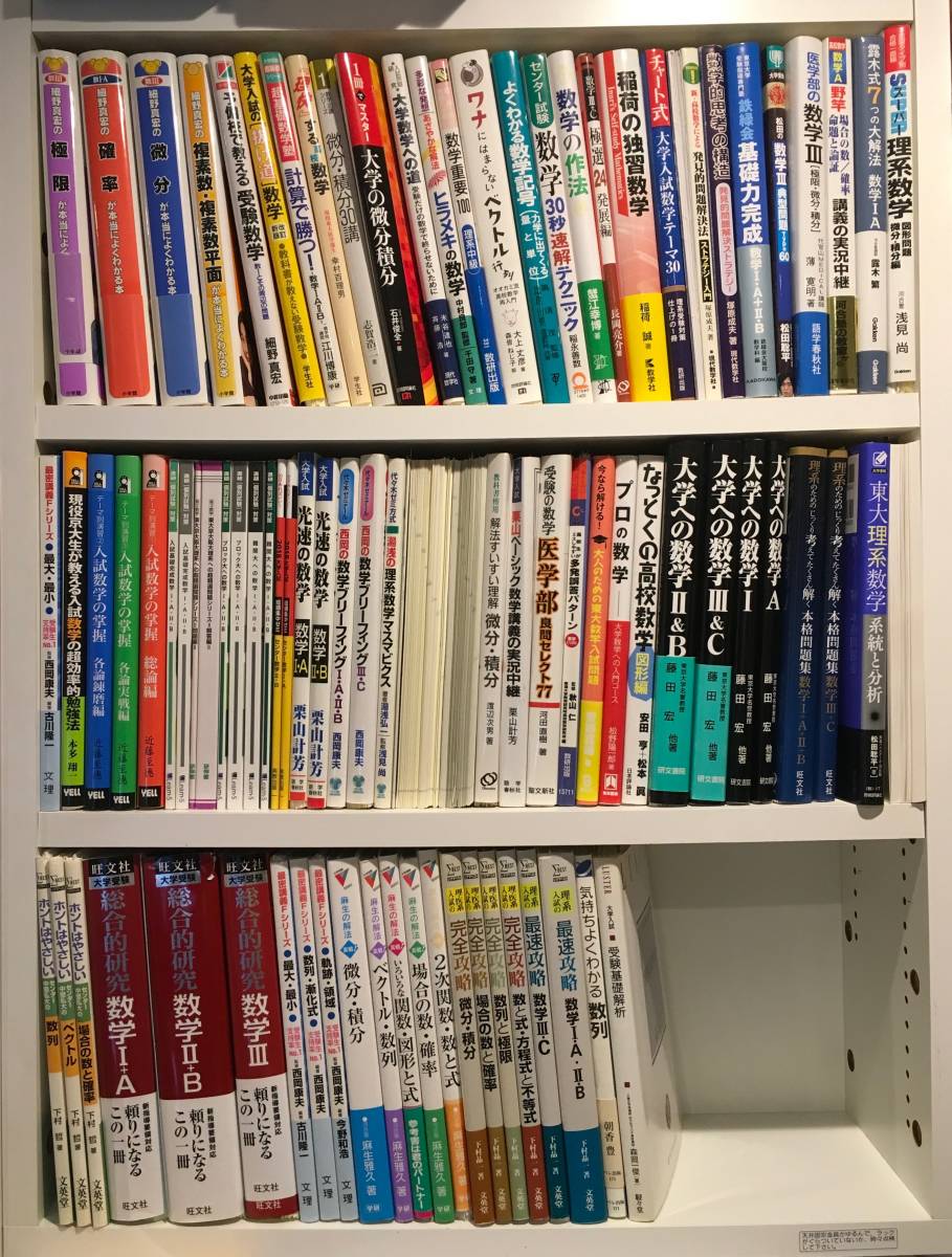 本 高3から始める入試対策 数学1集中講義 #数学#旺文社#東大#京大#医学部