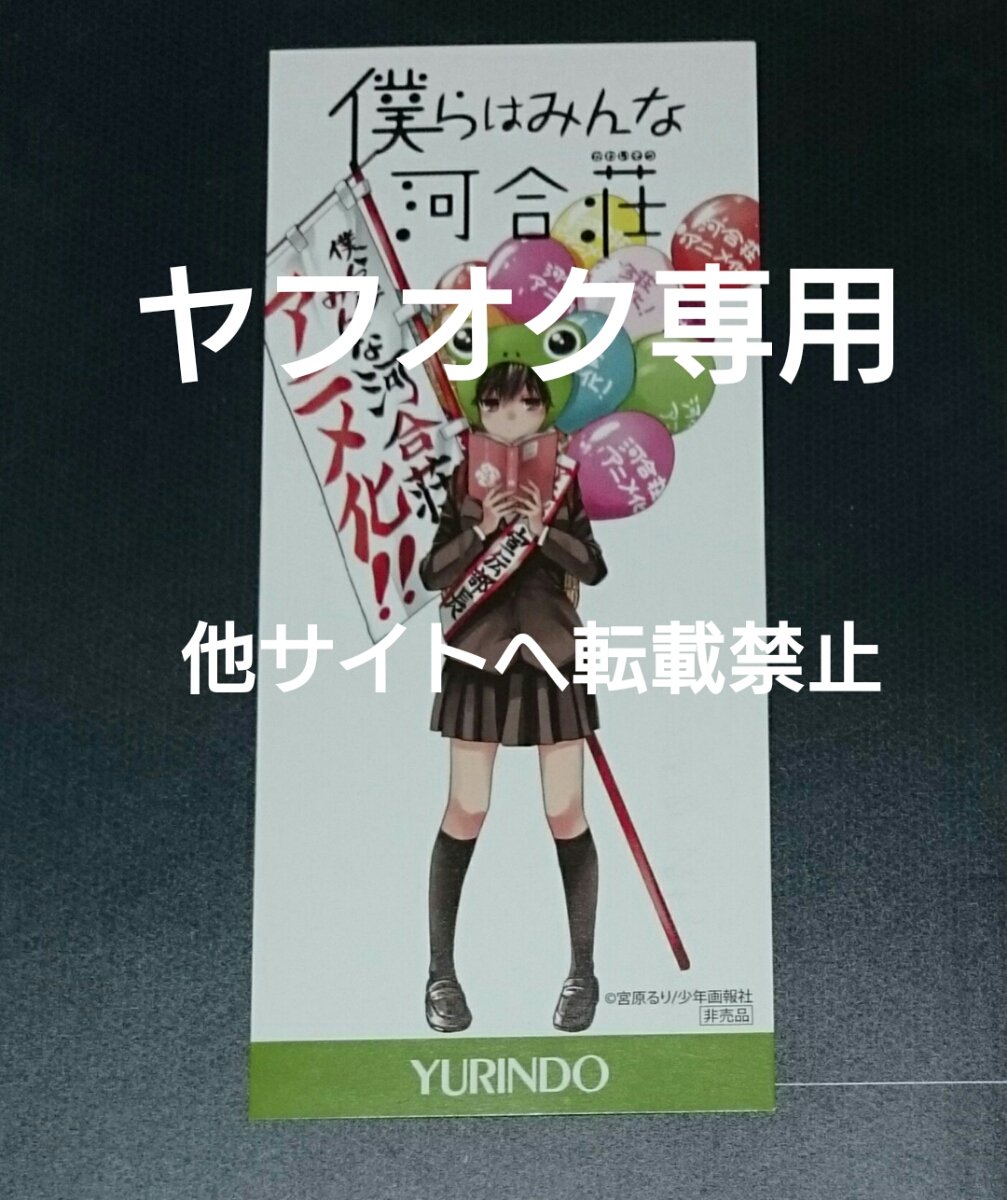 宮原るり 僕らはみんな河合荘 有隣堂 特典 しおり 検索 イラストカード ポストカード ペーパー コミック アニメグッズ 売買されたオークション情報 Yahooの商品情報をアーカイブ公開 オークファン Aucfan Com