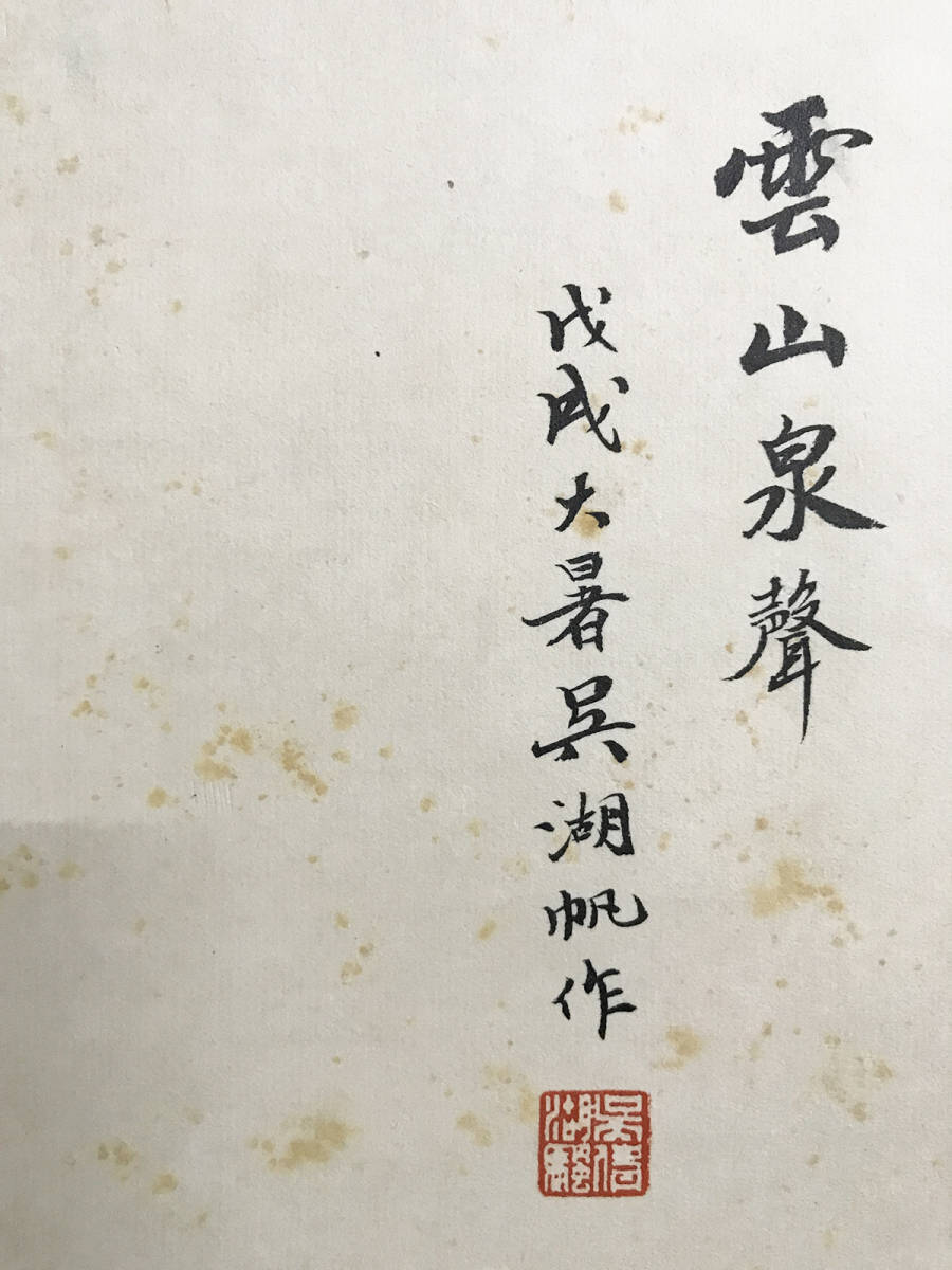 道具 - 肉筆保證 唐物唐本 近代画家 呉湖帆」中国 掛け軸「山水図