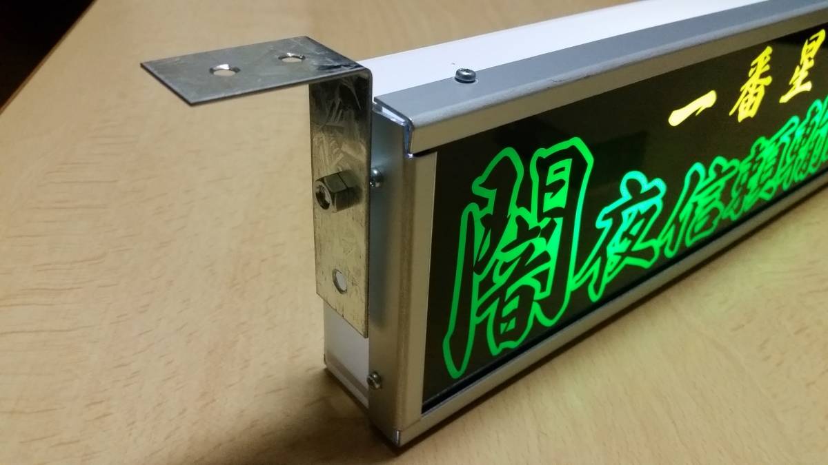 デコトラ！ワンマンアンドン3 エクスプレス③ LEDアクリルプレート
