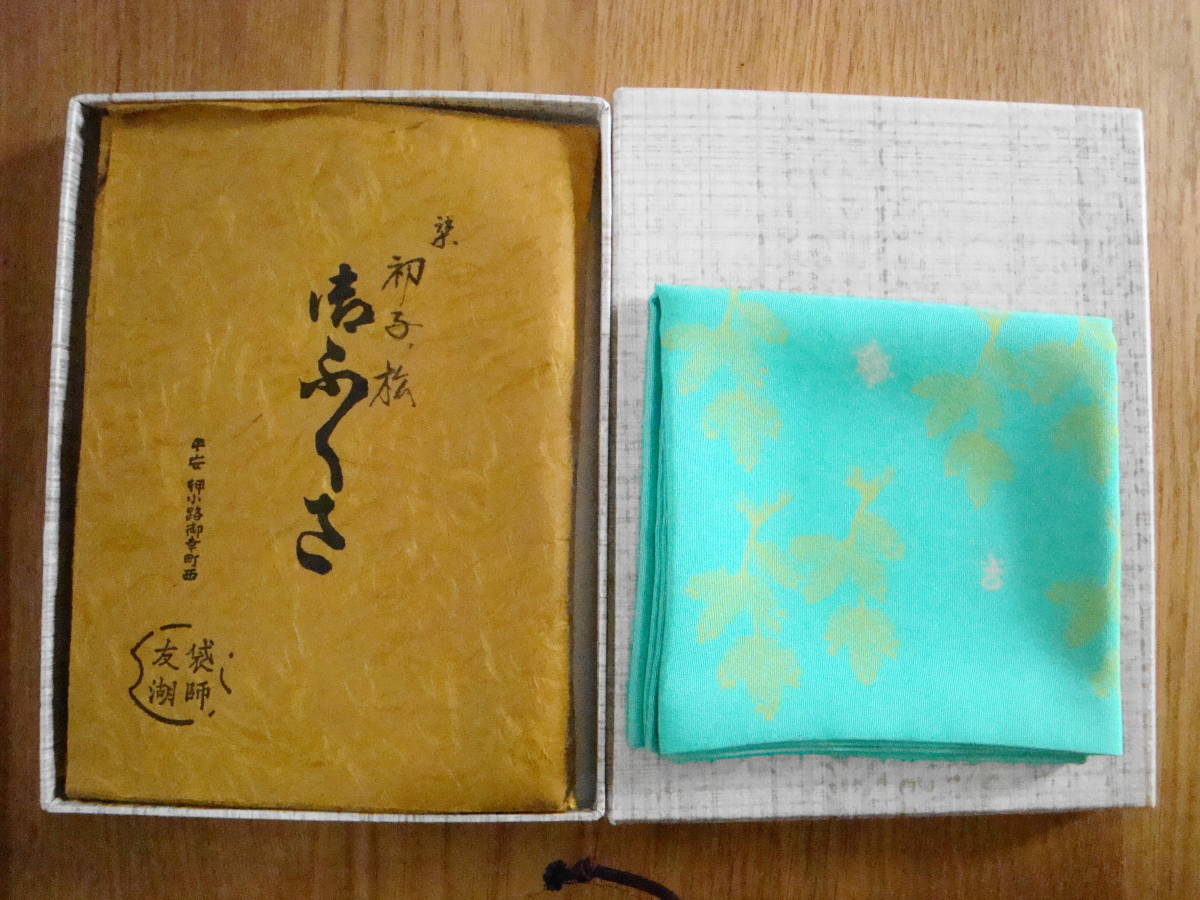 袋師 土田友湖 作 「染 初子ノ松」御ふくさ（紙箱） 服紗袱紗帛紗