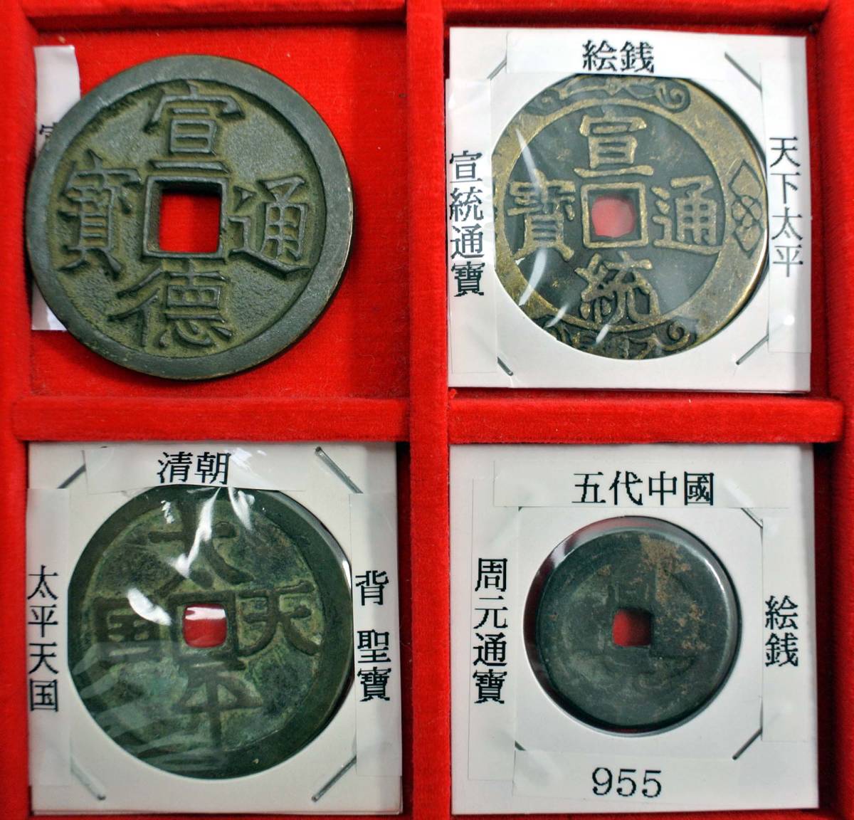 貨幣博物館 | 絵銭:周元通宝 ei019 中国 古銭 詳細不明 絵銭 穴