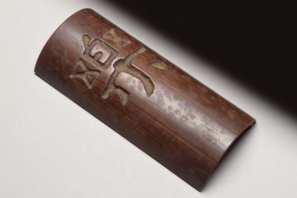 古竹彫「楽」字文茶合】 煎茶道具竹工芸茶器茶量仙媒 【公式通販】