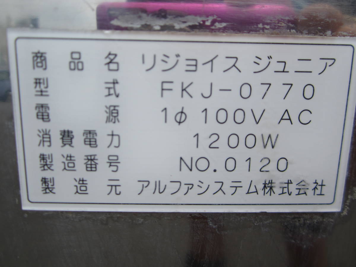 高鮮度保持瞬間解凍機 【リ・ジョイス ジュニア FKJ-0770】 アルファシステム 解凍機/リジョイスJr/FKJ-0770 【公式通販】