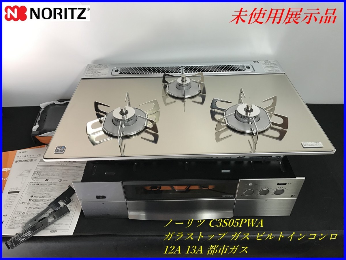 展示品【NORITZ ノーリツ C3S05PWA ガラストップ ガス ビルトイン 