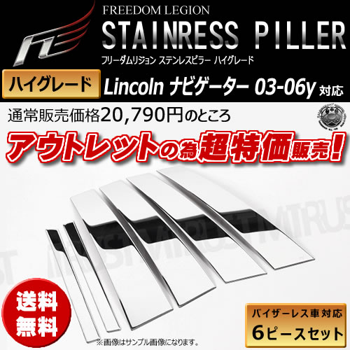 アウトレット フリーダムリジョン ハイグレード メッキピラー■リンカーン ナビゲーター 03-06y■6P■鏡面800仕上げ■在庫処分 エムトラ_1