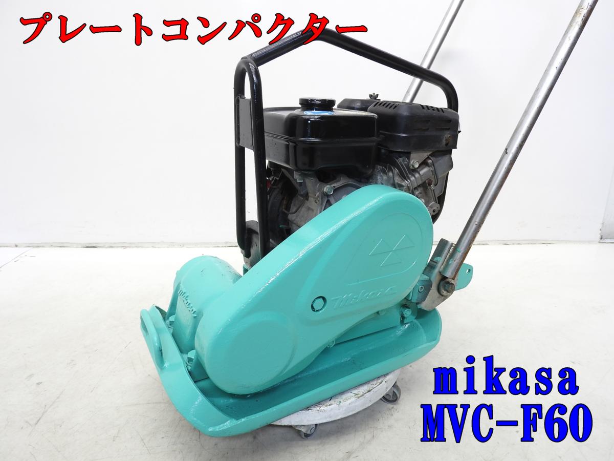 プレートコンパクター ミカサ プレート 三笠産業 ☆1000円スタート売 