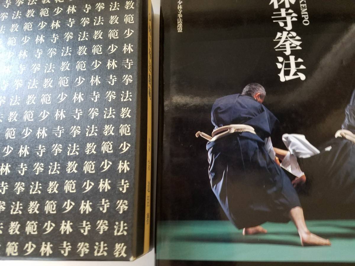少林寺拳法教範（宗 道臣著） 少林寺拳法教範 宗道臣著 [改訂新版 「少林寺