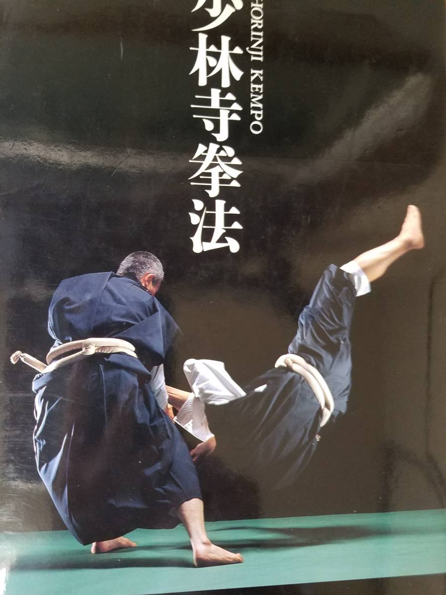 少林寺拳法教範（宗 道臣著） 少林寺拳法教範 宗道臣著 [改訂新版 「少林寺