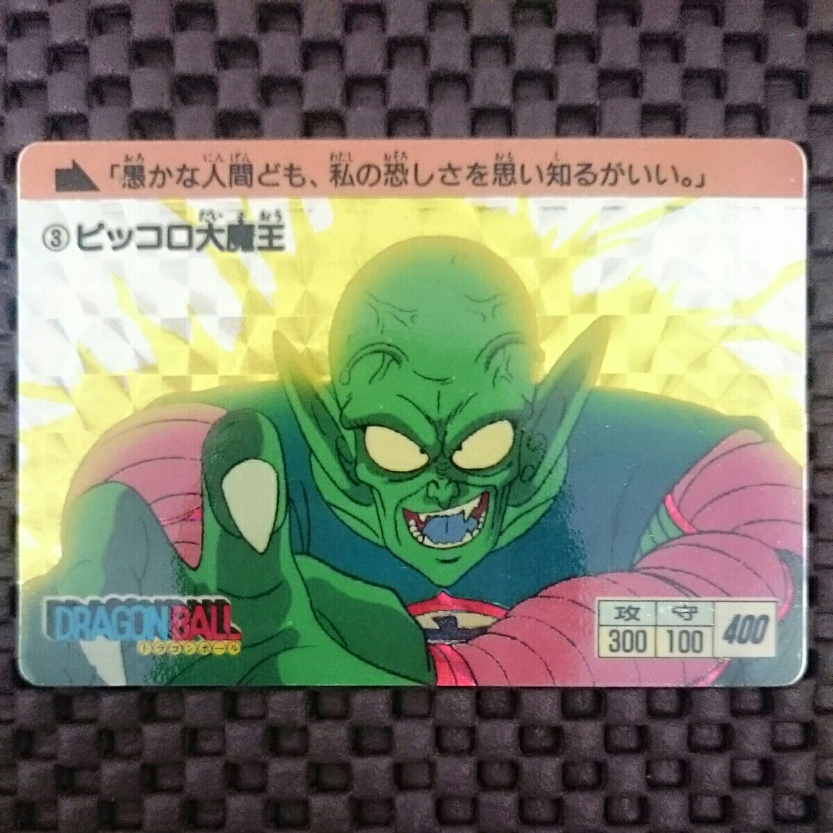 カードダス　ドラゴンボール　第一弾　1988年　No.3 ピッコロ大魔王 ドラゴンボール カードダス 本弾 第1弾 No.3 ピッコロ大魔王 1988年
