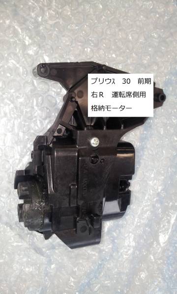 プリウス ZVW30前期　右側　R　ドアミラー　格納モーター　修理