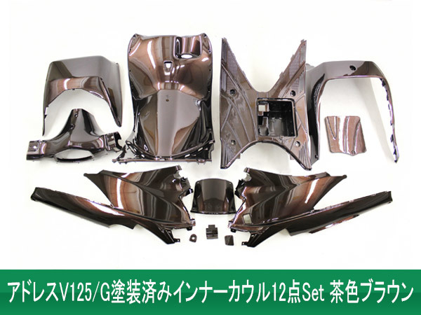 スズキ アドレスV125 | インナーカウル 12点セット アドレスV125⁄G 