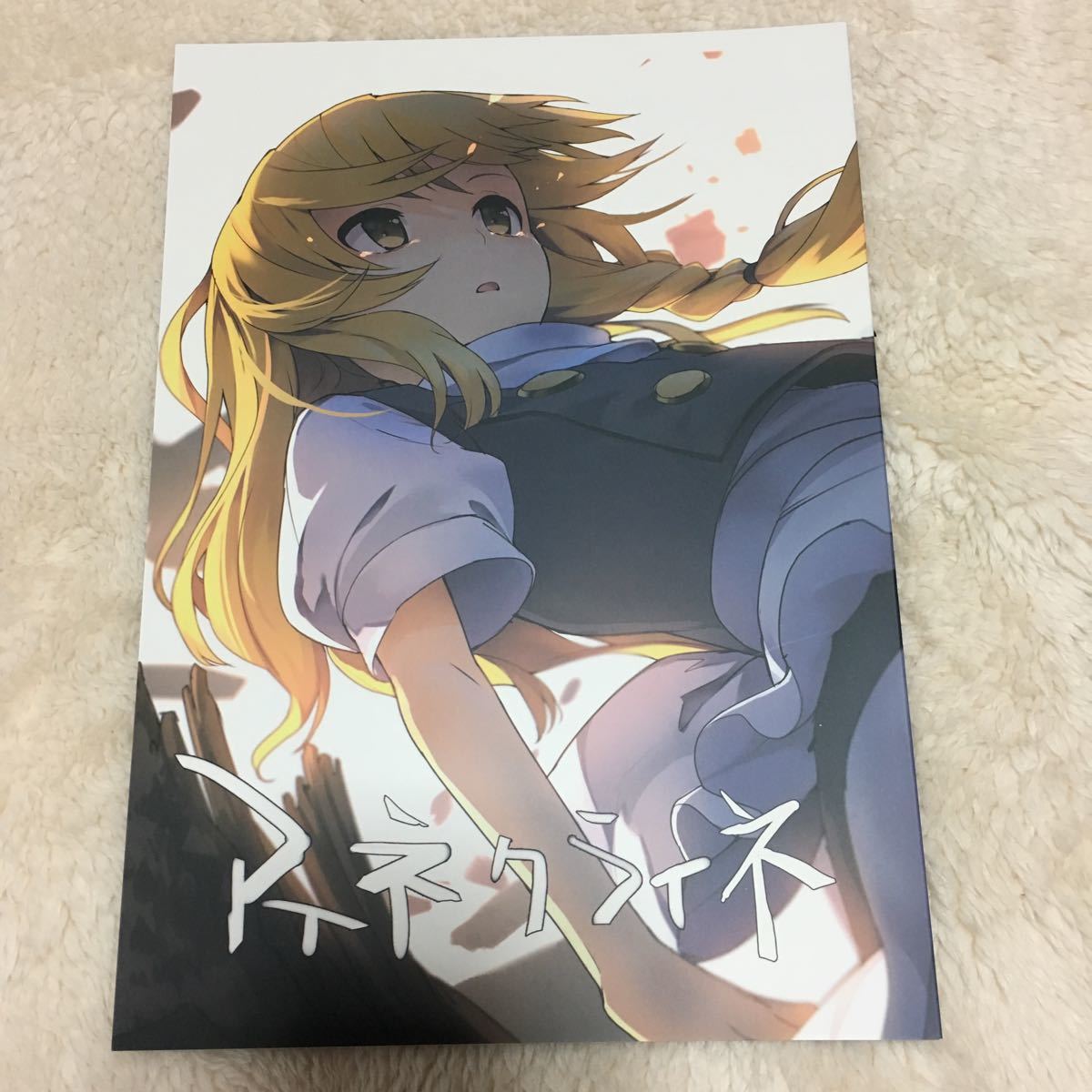 十誤一会 会帆 アイネクライネ中 東方Project コミケ87_1