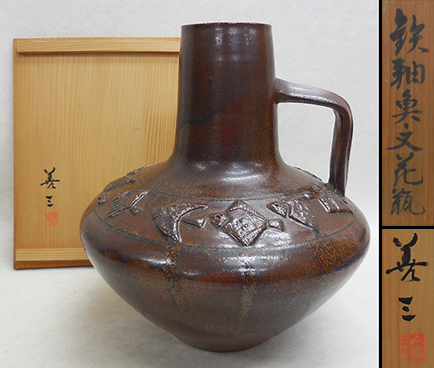 人間国宝 福島善三 鉄釉魚文花瓶 共箱 共布 希少