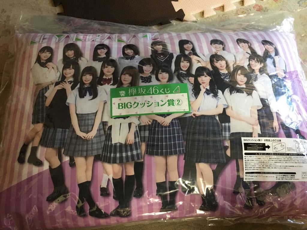 欅坂46くじ くじっちゃおビッグクッション賞② ,くじっちゃお欅坂46 