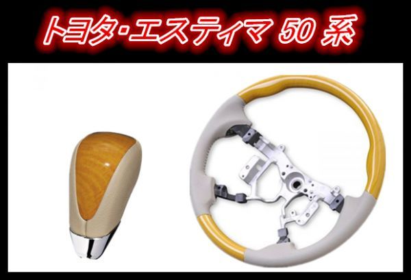 新品　トヨタ・エスティマ 50 系　 前期/後期　ACR50W ， ACR55W ， AHR20W 大人気　ステアリング＆シフトノブ　セット販売　