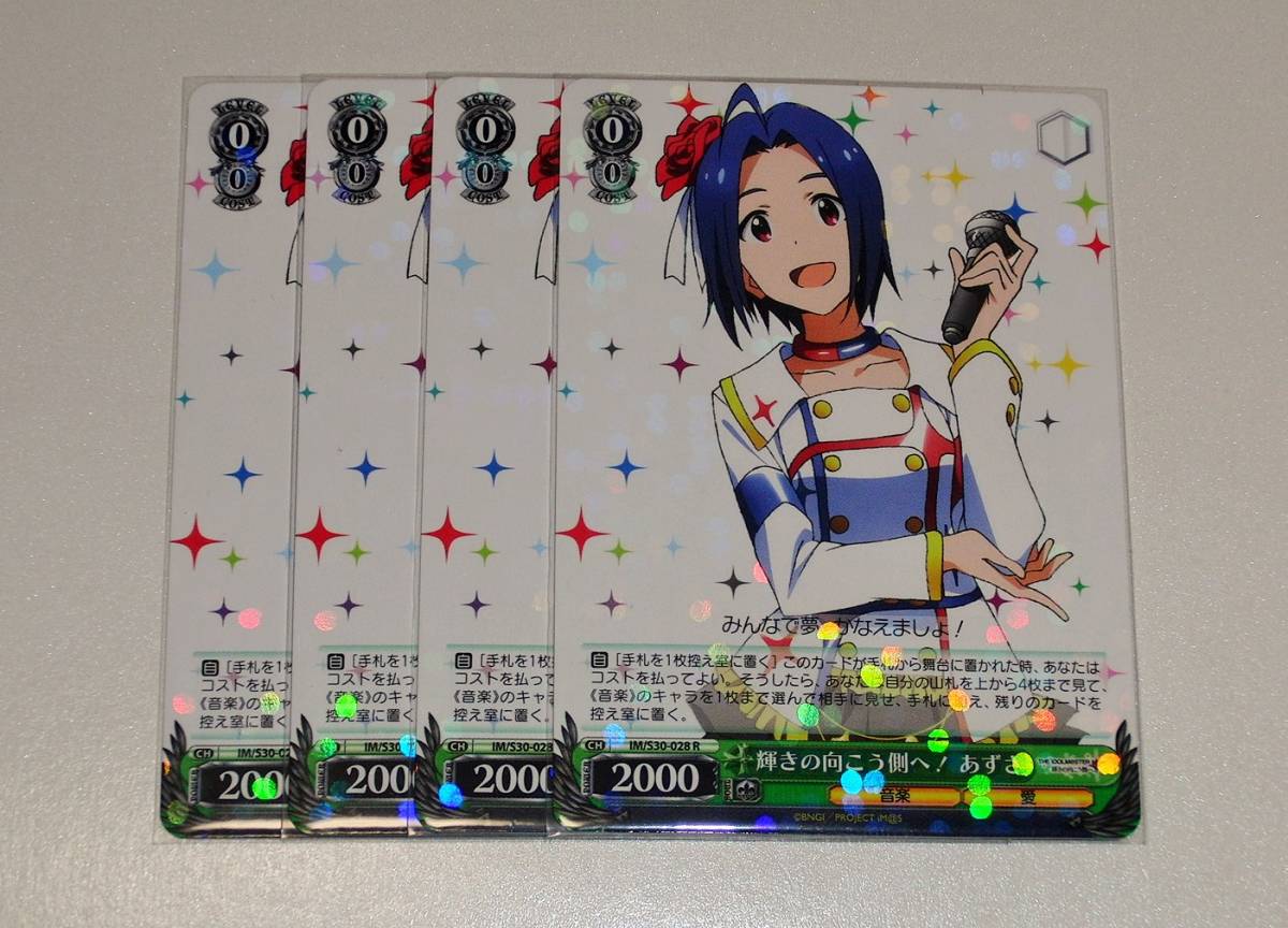WS/ヴァイス/アイドルマスター/R/輝きの向こう側へ!あずさ 4枚セット
