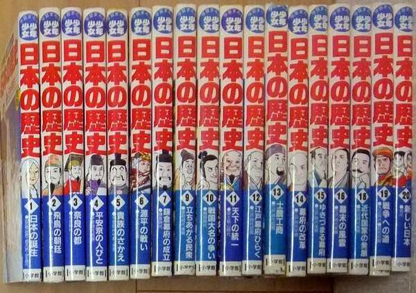お安く出品！◇ 全カバー付 ・ 少年少女 学習まんが 「 日本の歴史 全