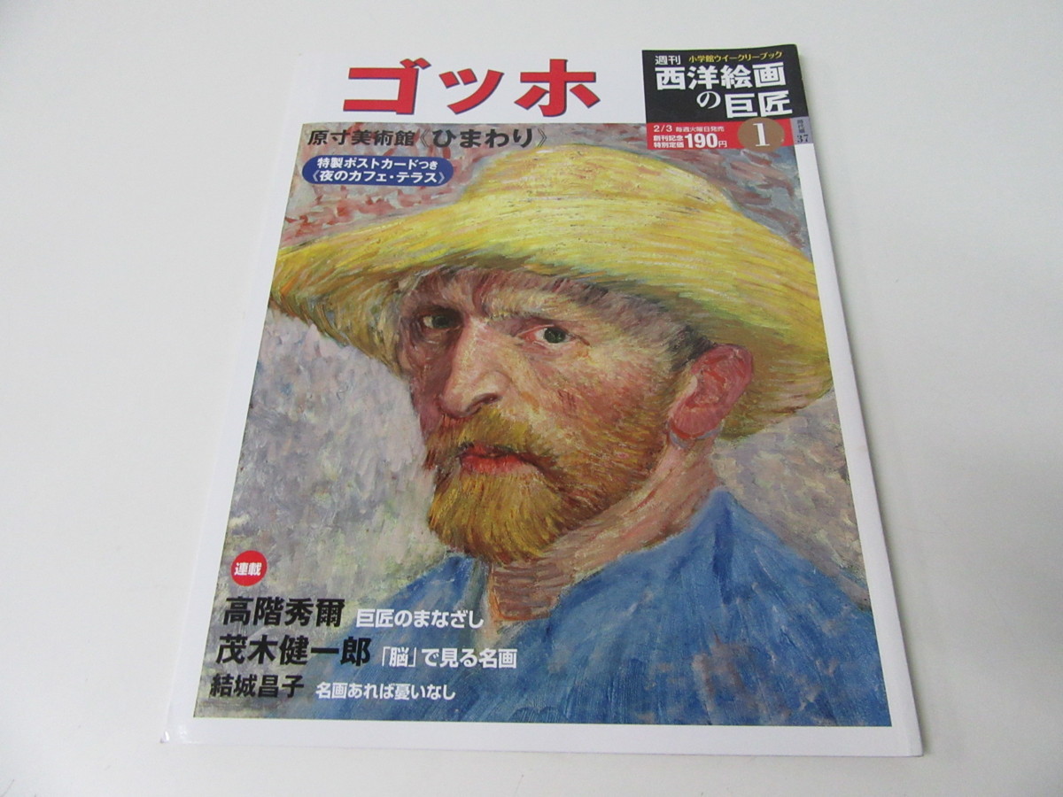 小学館 公式通販 西洋絵画の巨匠 セット 週刊 | 全50冊 50冊 全巻
