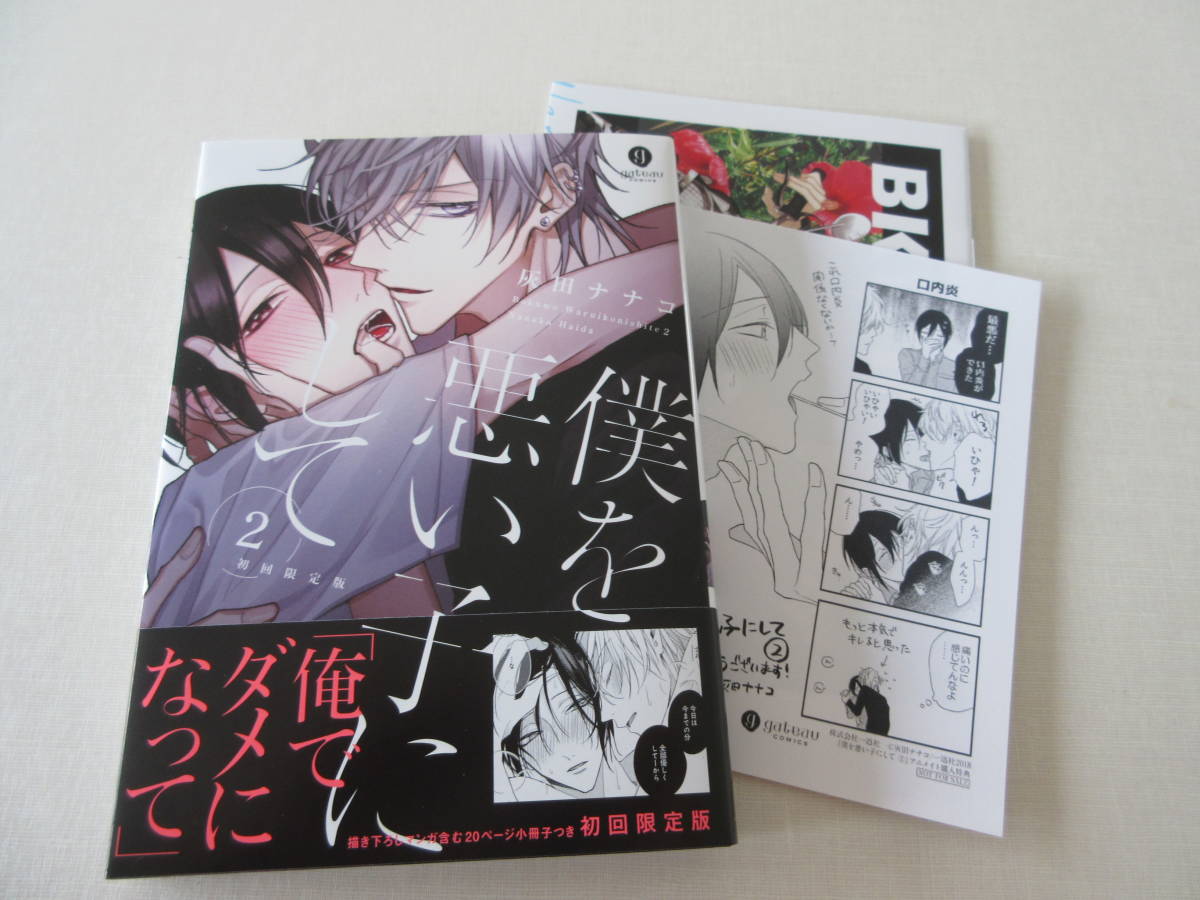 Blコミック 僕を悪い子にして2 初回限定版 特典付き 灰田ナナコ ボーイズラブ 売買されたオークション情報 Yahooの商品情報をアーカイブ公開 オークファン Aucfan Com