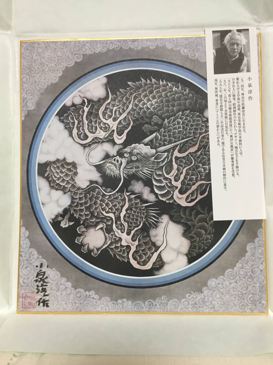 小泉淳作 雲龍図 サイン入り色紙 【公式通販】