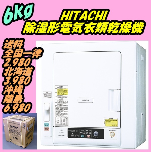 新品同様・未使用品】 1円スタート!! 2018年製 日立 除湿型 電気 衣類