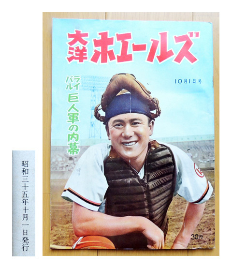 1960年(昭和35年) 雑誌【 大洋ホエールズ 】日本一の年/三原脩 秋山登 近藤昭仁 近藤和彦 桑田武 / 横浜DeNAベイスターズ