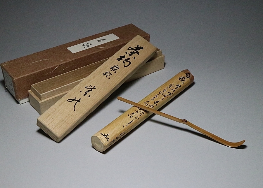 都涼音】茶道具 大徳寺 足立泰道和尚 茶杓 銘白萩 共箱 茶道具 茶杓 銘「