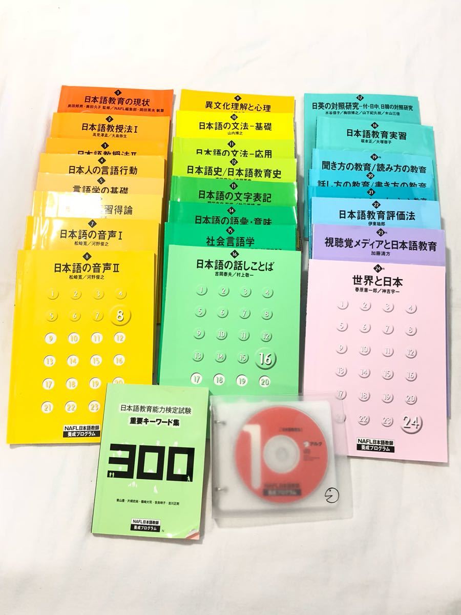 アルクNAFL日本語教師養成プログラム日本語教育＋おまけ ☆アルク NAFL日本語教師養成プログラム☆2017年購入 2026年最新日本語