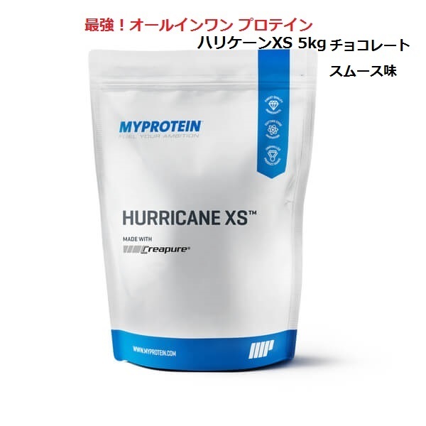 最強オールインワン・プロテイン「ハリケーンXS」 チョコレートスムース味 5kg 　マイプロテイン Myprotein