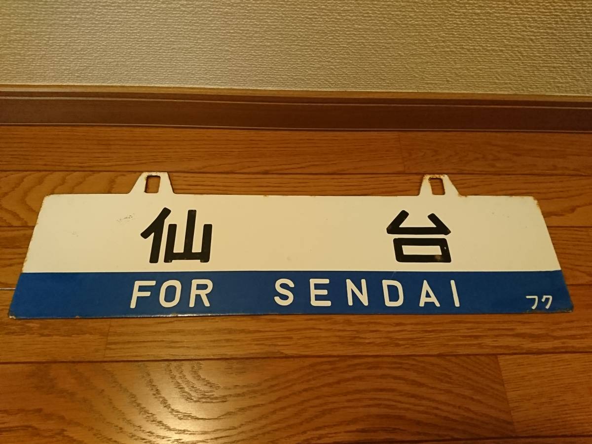 日本国有鉄道 東北鈍行列車 鉄道部品(サボ・行先板) ◇国鉄 長距離普通