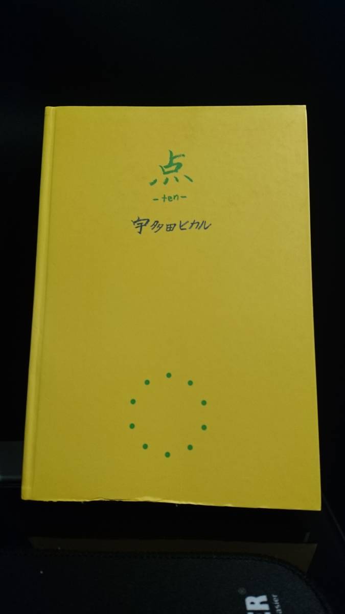宇多田ヒカル 点 ~ten~と線~sen~(初版本)二冊セット 希少品 点―ten