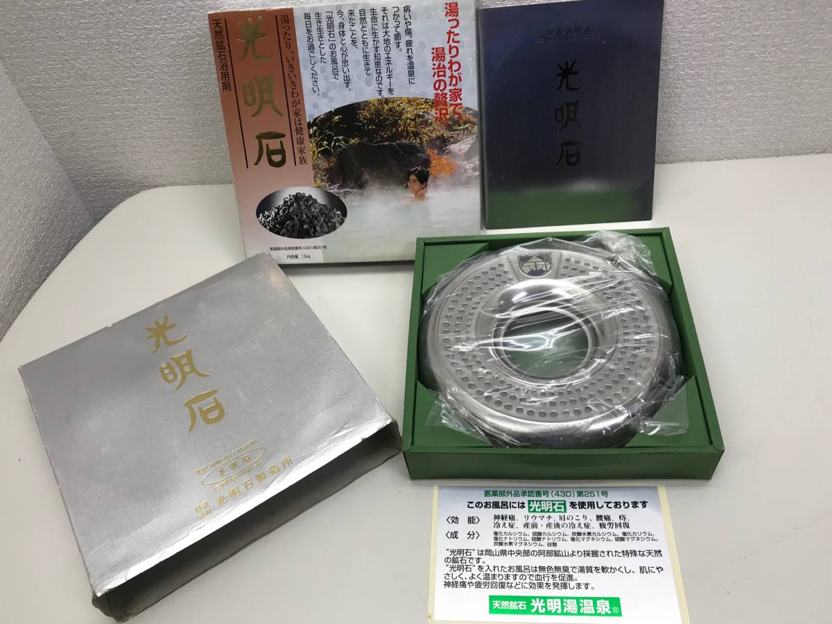 未開封/未使用品) 光明石製造所 光明石 医薬部外品 天然ミネラル浴用剤 