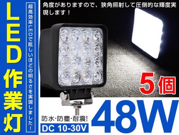 10個セット ホワイト 48W 50mm LEDワークライト 作業灯 12/24V兼用！5個セット！トラック用 48W LEDワークライト LED作業灯